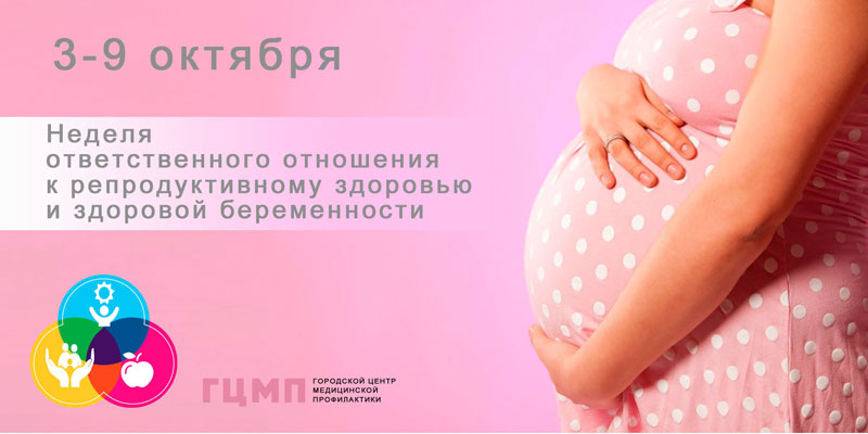 3-9 октября. Неделя ответственного отношения к репродуктивному здоровью и здоровой беременности